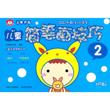 从零开始：儿童简笔画技巧（2）（500例最生动造型）