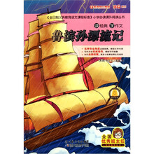 读经典学作文：鲁滨孙漂流记