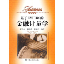 基于EVIEWS的金融计量学