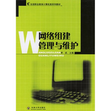 网络组建、管理与维护