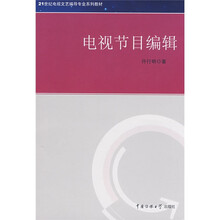 21世纪电视文艺编导专业系列教材：电视节目编辑