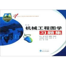 机械工程图学习题集(第2版)