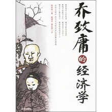 乔致庸的经济学