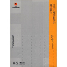 同文馆·涂纪亮哲学译著选：关于心理学哲学的最后著作