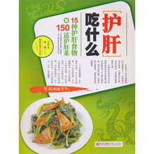 护肝吃什么：15种护肝食物与150道护肝菜