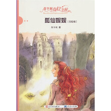 保冬妮奇幻书屋：狐仙妮妮（美绘版）