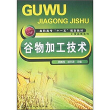 高职高专“十一五”规划教材：谷物加工技术