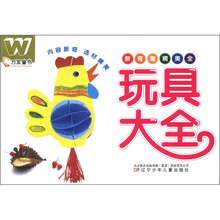 万友童书：玩具大全