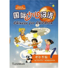 国际少儿汉语1(活动手册)(汉英双语版)