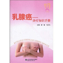 乳腺癌:诊疗知识手册
