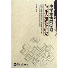 中学生协同学习与元认知整合研究