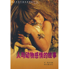 人与动物感情的故事