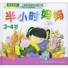 半小时妈妈（3-4岁）（新世纪版）