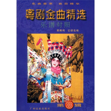 粤剧金曲精选：乐谱对照（第8辑）