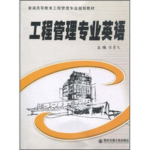 普通高等教育工程管理专业规划教材：工程管理专业英语