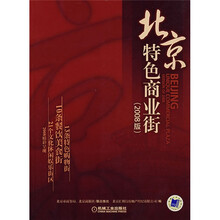 北京特色商业街（2008版）