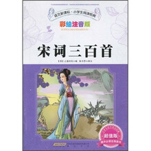 语文新课标·小学生阅读经典：宋词三百首（彩绘注音版 超值版）
