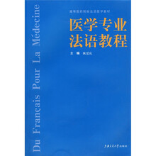 医学专业法语教程