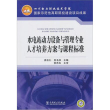 水电站动力设备与管理专业人才培养方案与课程标准
