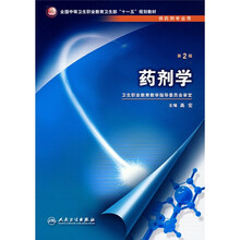 全国中等卫生职业教育卫生部“十一五”规划教材：药剂学（供药剂专业用）