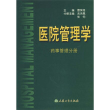 医院管理学：药事管理分册