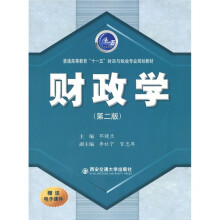 普通高等教育“十一五”财政与税收专业规划教材:财政学(第2版)
