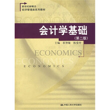 新世纪新概念经济管理类系列教材：会计学基础（第2版）