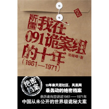听雷:我在091诡案组的十年(1961-1971)