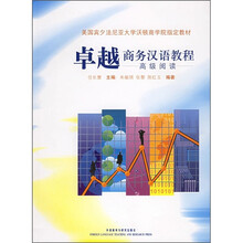 美国宾夕法尼亚大学沃顿商学院指定教材·卓越商务汉语教程：高级阅读