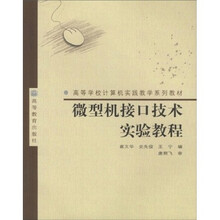 高等学校计算机实践教学系列教材：微型机接口技术实验教程