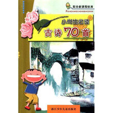 小学生必读古诗70首