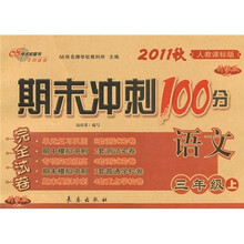 2011秋期末冲刺100分完全试卷：语文（3年级上）（人教课标版）（升级版）