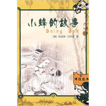考拉丛书：小蜂的故事