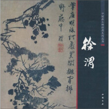 中国画大师经典系列丛书:徐渭