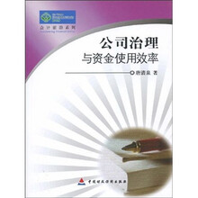 公司治理与资金使用效率