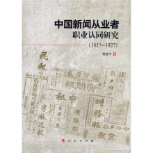 中国新闻从业者职业认同研究（1815-1927）