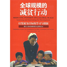 全球规模的减贫行动
