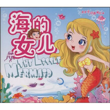 世界童话典藏绘本:海的女儿