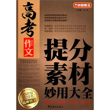 方洲新概念·高考作文：提分素材妙用大全