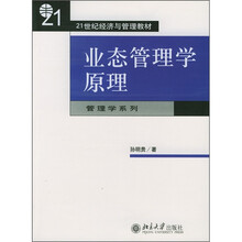 21世纪经济与管理教材：业态管理学原理（管理学系列）