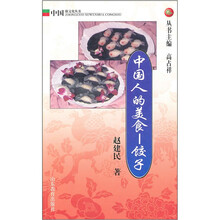 中国人的美食：饺子