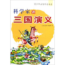 青少年益智科普书系：科学家讲三国演义