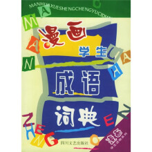 漫画学生读物系列:漫画学生成语词典