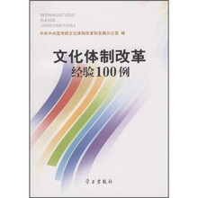 文化体制改革经验100例