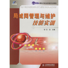 世纪英才模块式就业技能实训教程：局域网管理与维护技能实训