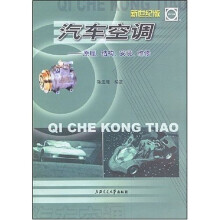 汽车空调:原理、结构、安装、维修(新世纪版)