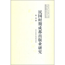 晚清民国四川学术文化系列：民国时期成都出版业研究