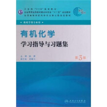 全国高等学校药学专业第七轮规划教材：有机化学学习指导与习题集（供药学类专业用）（第3版）