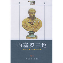 西塞罗三论:老年友谊责任