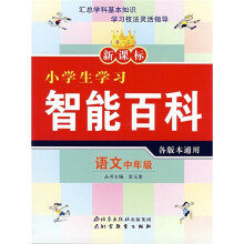 新课标小学生学习智能百科:语文中年级